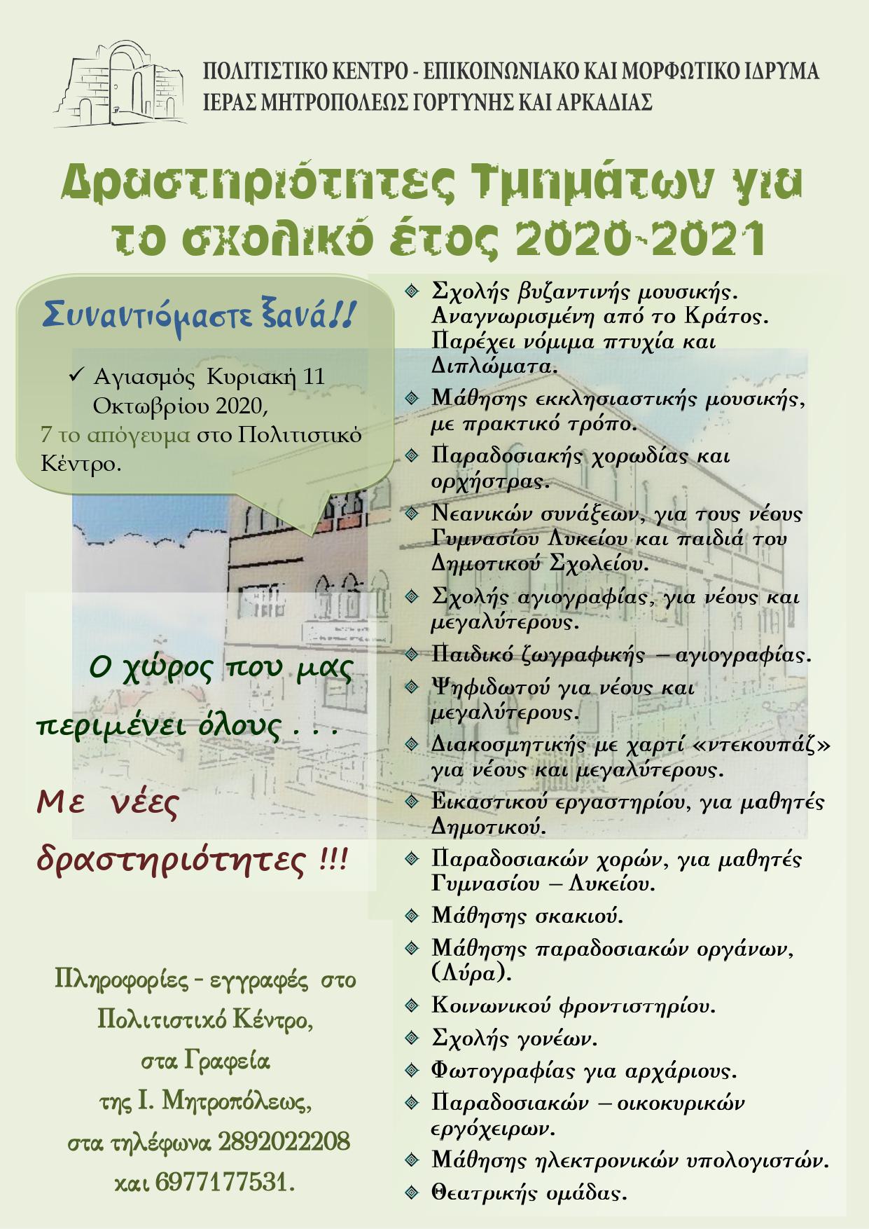 Αρχίζουν οι δραστηριότητες του Πολιτιστικού Κέντρου Ι.Μ. Γορτύνης και Αρκαδίας