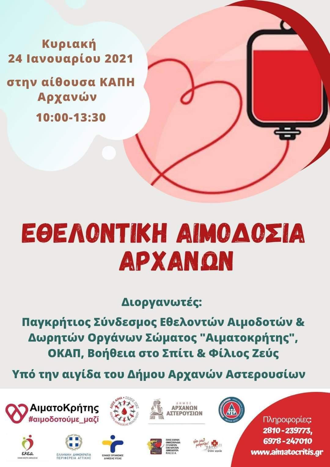 Εθελοντική αιμοδοσία την Κυριακή στις Αρχάνες