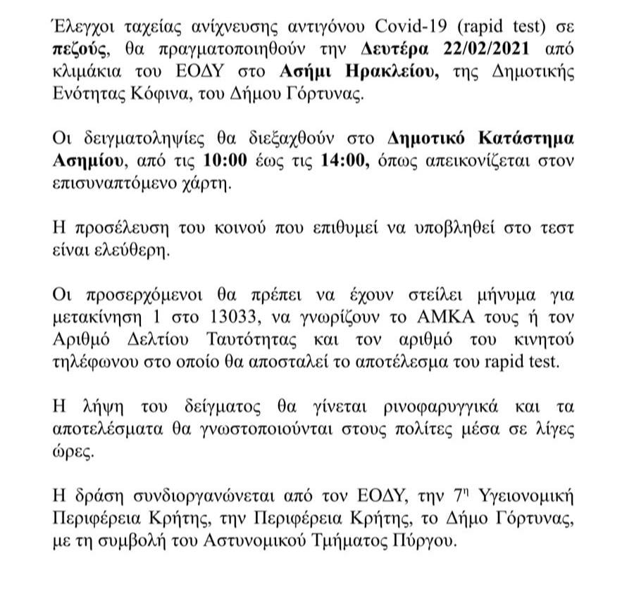 Rapid Test την Δευτέρα 22 Φεβρουαρίου στο Ασήμι