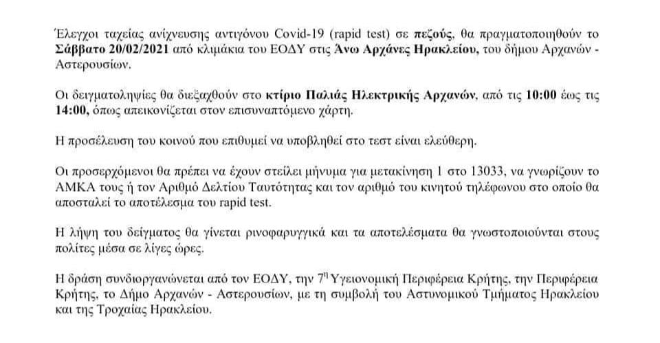 Rapid Test σήμερα Σάββατο 20 Φεβρουαρίου στις Αρχάνες