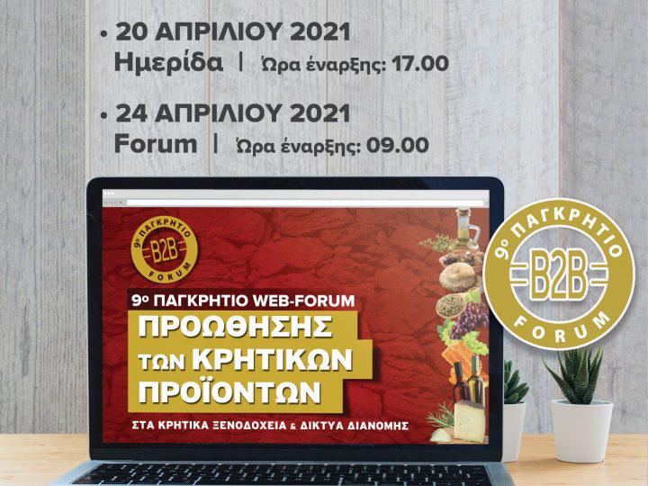 Διαδικτυακά φέτος το 9ο ΠΑΓΚΡΗΤΙΟ ΦΟΡΟΥΜ ΠΡΟΩΘΗΣΗΣ ΚΡΗΤΙΚΩΝ ΠΡΟΪΟΝΤΩΝ ΣΤΑ ΚΡΗΤΙΚΑ ΞΕΝΟΔΟΧΕΙΑ ΚΑΙ ΤΑ ΔΙΚΤΥΑ ΔΙΑΝΟΜΗΣ– SUPER MARKET