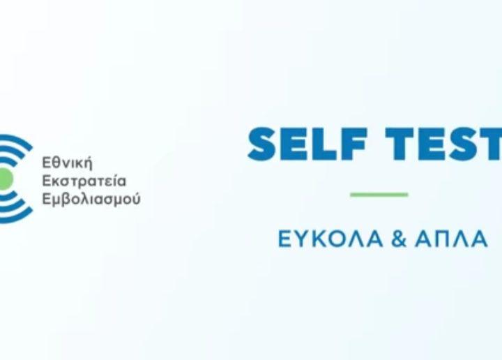 Self test εύκολα και απλά | Οδηγίες χρήσης