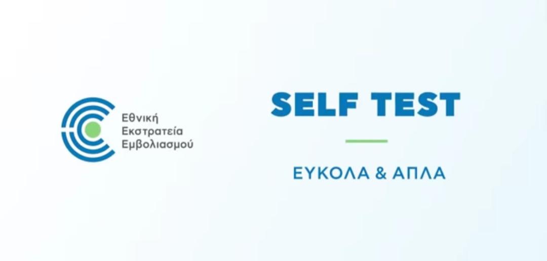 Self test εύκολα και απλά | Οδηγίες χρήσης