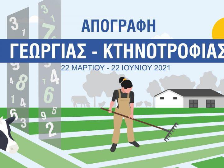 Συνεχίζεται η Απογραφή Γεωργίας – Κτηνοτροφίας 2021,  ολοκληρώνεται στις 22 Ιουνίου 2021