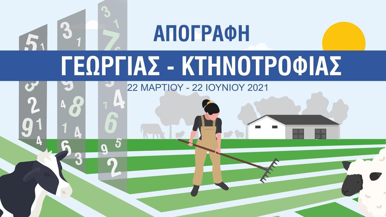 ΑΠΟΓΡΑΦΗ ΓΕΩΡΓΙΑΣ – ΚΤΗΝΟΤΡΟΦΙΑΣ