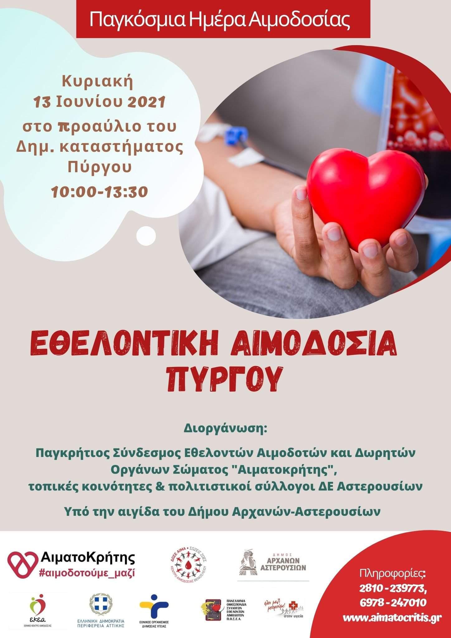 Εθελοντική Αιμοδοσία στο Πύργο 13/06/2021 με αφορμή την Παγκόσμια  Ημέρα Αιμοδοσίας