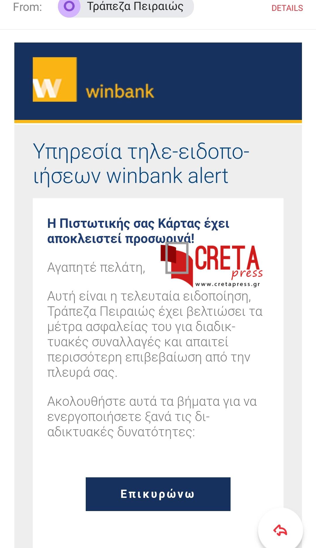 Στέλνουν eMail δήθεν απο τράπεζα και αποσπούν χρήματα!