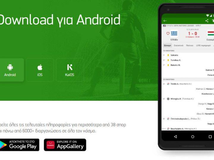 Δωρεάν εφαρμογή για κινητά προσφέρει LIVE αποτελέσματα και στατιστικά σε 30+σπορ