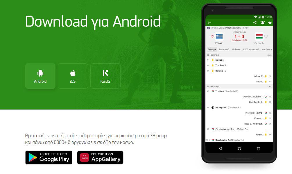 Δωρεάν εφαρμογή για κινητά προσφέρει LIVE αποτελέσματα και στατιστικά σε 30+σπορ