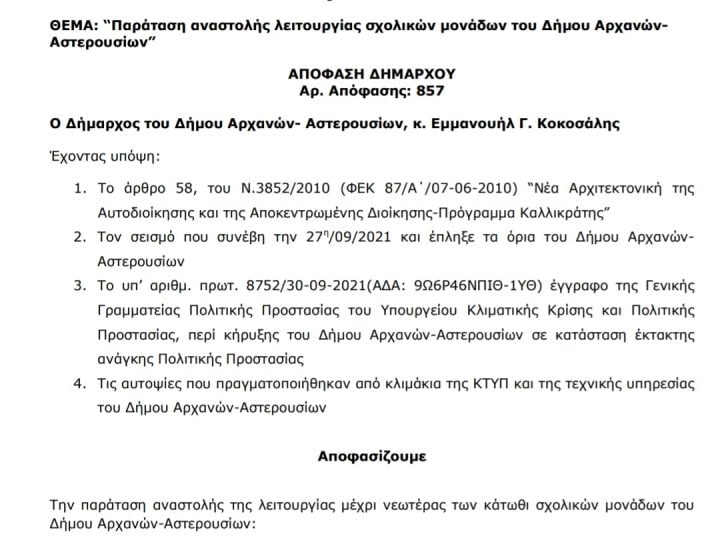 Παράταση αναστολής λειτουργίας σχολικών μονάδων του Δήμου Αρχανών- Αστερουσίων