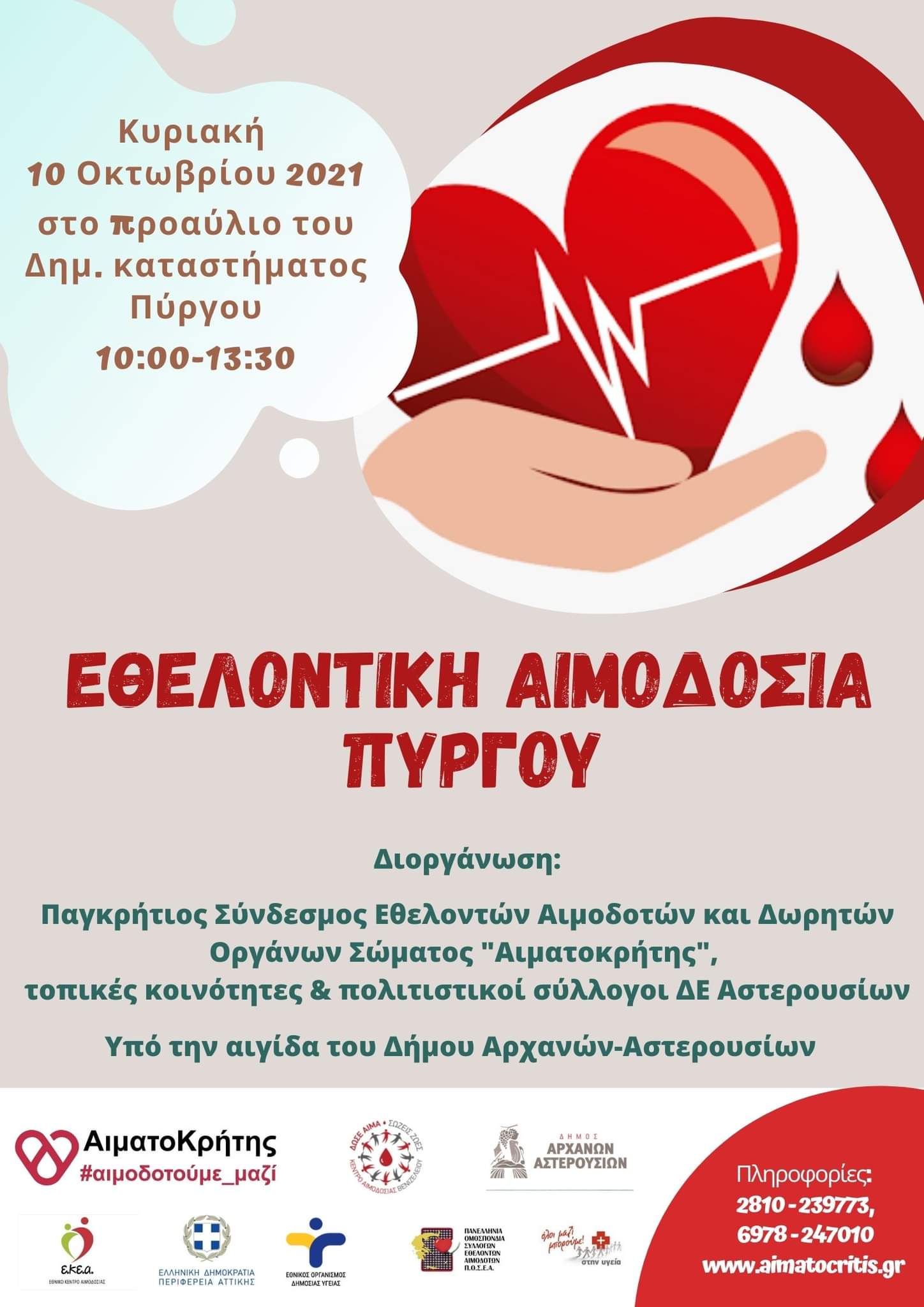 Εθελοντική αιμοδοσία στον Πύργο Μονοφατσίου στις 10 Οκτωβρίου