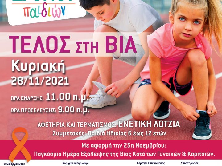 25 Νοεμβρίου: Παγκόσμια Ημέρα Εξάλειψης της Βίας Κατά των Γυναικών και Κοριτσιών