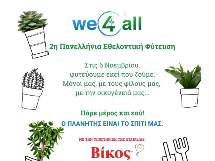 2η Πανελλαδική Φύτευση από τη We4all