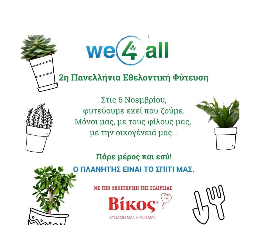 2η Πανελλαδική Φύτευση από τη We4all