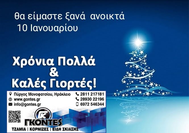 Ευχές από το κατάστημα Γκοντές