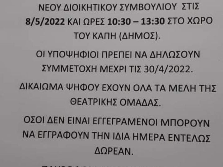 Εκλογές στην Θεατρική ομάδα Πύργου Μονοφατσίου