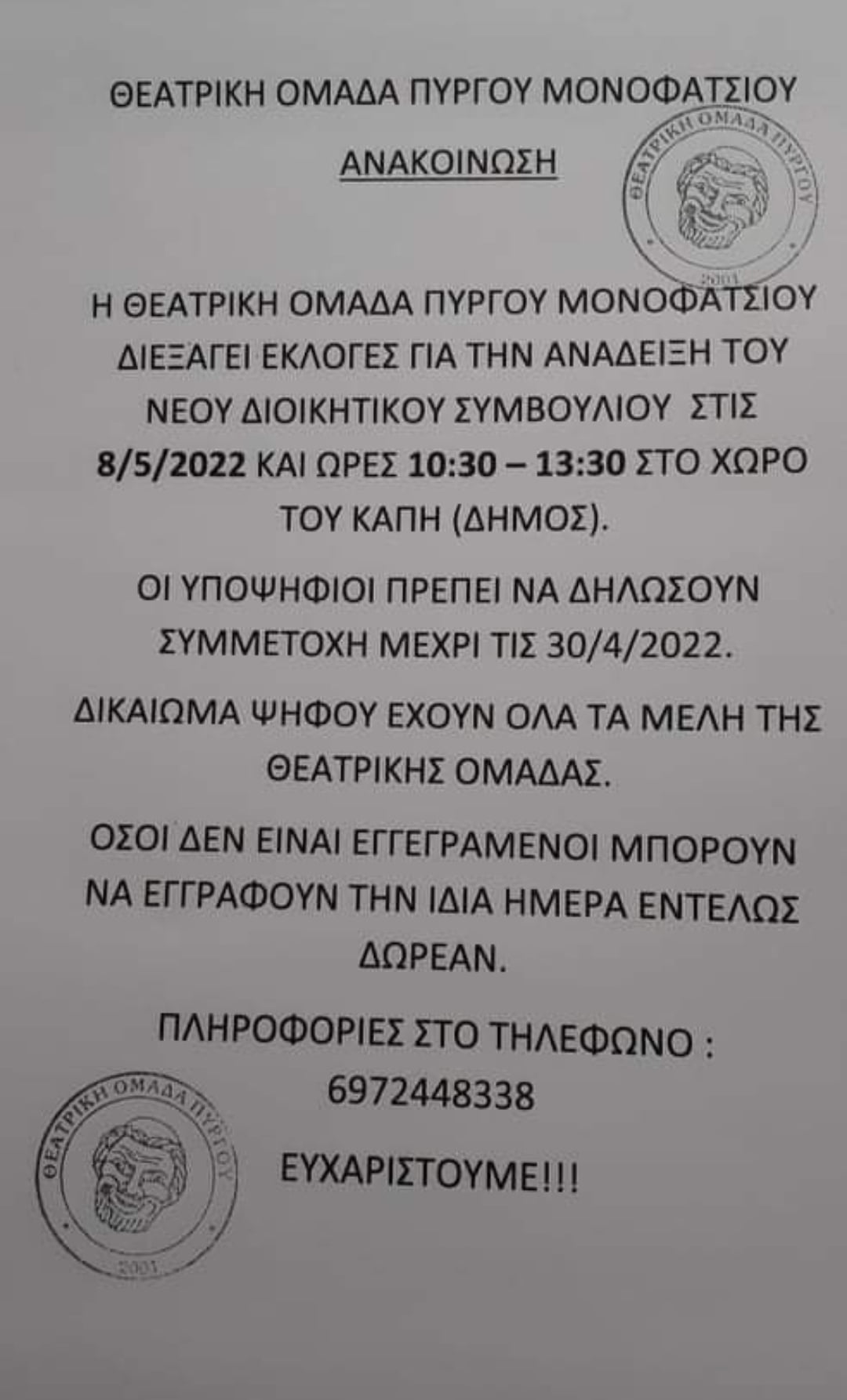 Εκλογές στην Θεατρική ομάδα Πύργου Μονοφατσίου