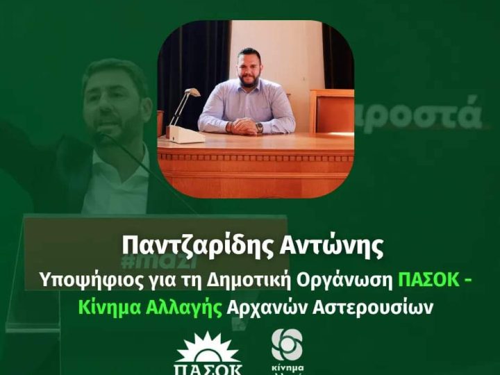 Αντώνης Παντζαρίδης: Υποψήφιος στην τοπική του Κινήματος Αλλαγής στο Δήμο Αρχανών-Αστερουσίων