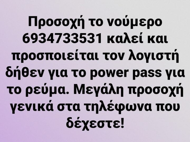 Συνεχίζονται οι τηλεφωνικές απάτες!