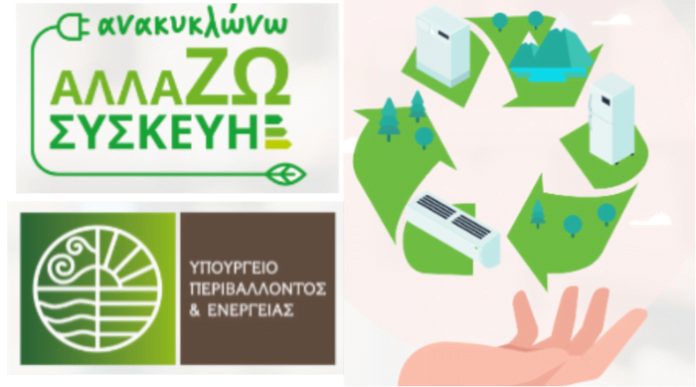 allazosyskevi.gov.gr: Πότε λήγει η προθεσμία για τις αιτήσεις – Ποιες συσκευές μπορείτε να αλλάξετε