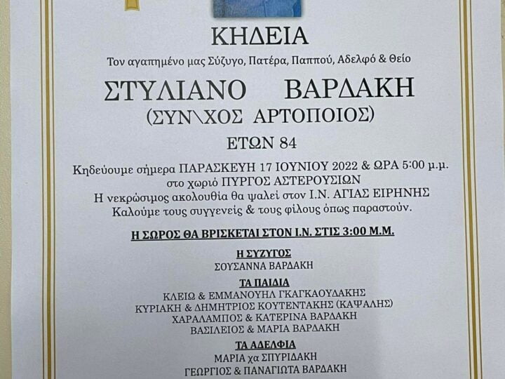 «Έφυγε» ο Στυλιανός Βαρδάκης