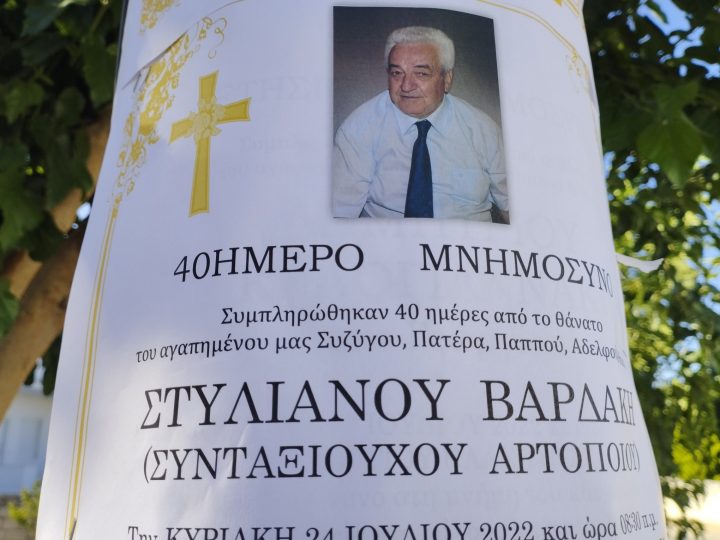 40ήμερο Μνημόσυνο του Στυλιανού Βαρδάκη