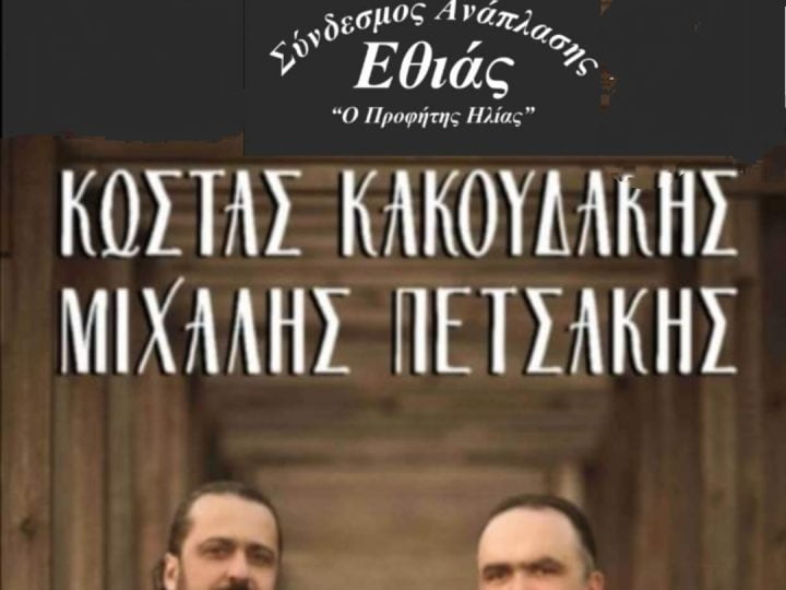 Κρητικό παραδοσιακό γλέντι την Παρασκευή 12 Αυγούστου στην Εθιά