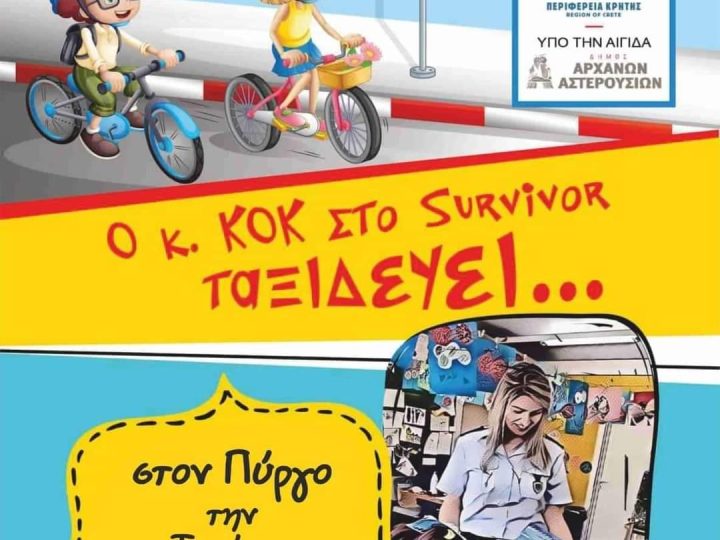 Ο κ. ΚΟΚ στο survivor ταξιδεύει στον Πύργο Μονοφατσίου!