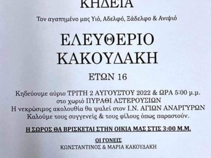 Σήμερα στις 5 το απόγευμα η κηδεία του 17χρονου Λευτέρη στο Πυράθι