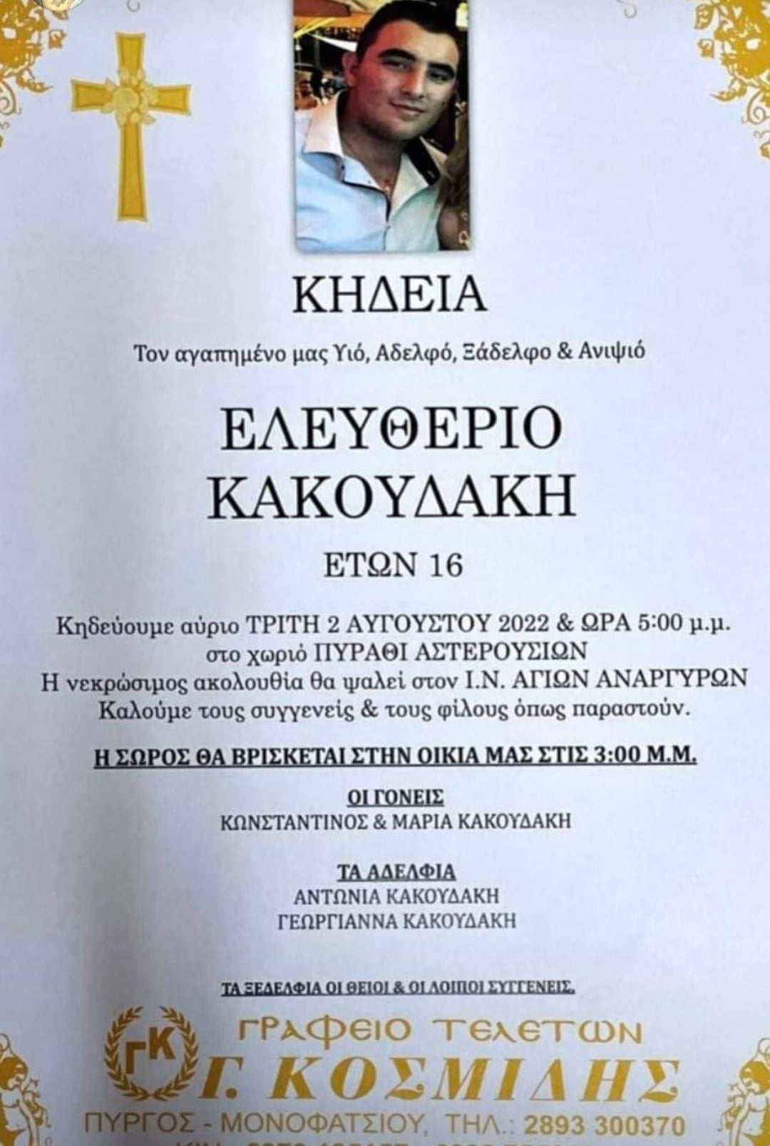 Σήμερα στις 5 το απόγευμα η κηδεία του 17χρονου Λευτέρη στο Πυράθι