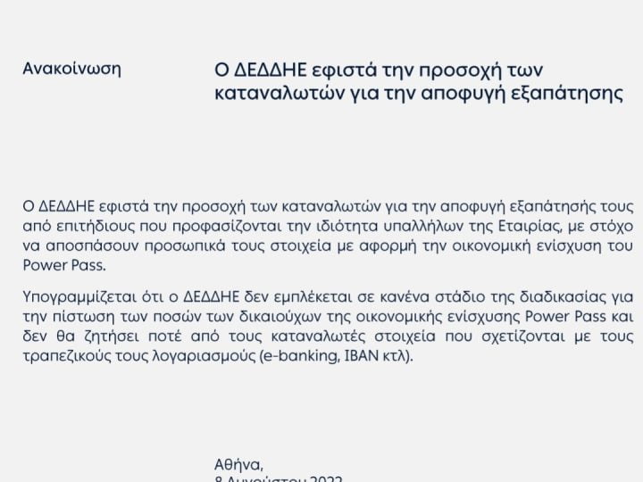 ΑΝΑΚΟΙΝΩΣΗ – Ο ΔΕΔΔΗΕ ΕΦΙΣΤΑ ΤΗΝ ΠΡΟΣΟΧΗ ΤΩΝ ΚΑΤΑΝΑΛΩΤΩΝ ΓΙΑ ΤΗΝ ΑΠΟΦΥΓΗ ΕΞΑΠΑΤΗΣΗΣ