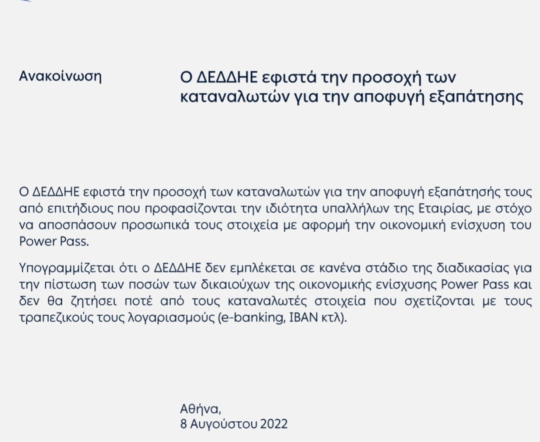 ΑΝΑΚΟΙΝΩΣΗ – Ο ΔΕΔΔΗΕ ΕΦΙΣΤΑ ΤΗΝ ΠΡΟΣΟΧΗ ΤΩΝ ΚΑΤΑΝΑΛΩΤΩΝ ΓΙΑ ΤΗΝ ΑΠΟΦΥΓΗ ΕΞΑΠΑΤΗΣΗΣ