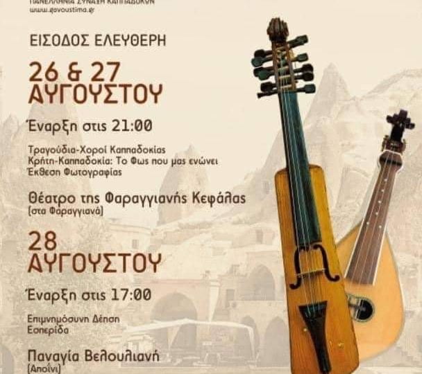 22ο Γαβούστημα Καππαδοκών: Στην Κρήτη το μεγαλύτερο συναπάντημα Καππαδοκών