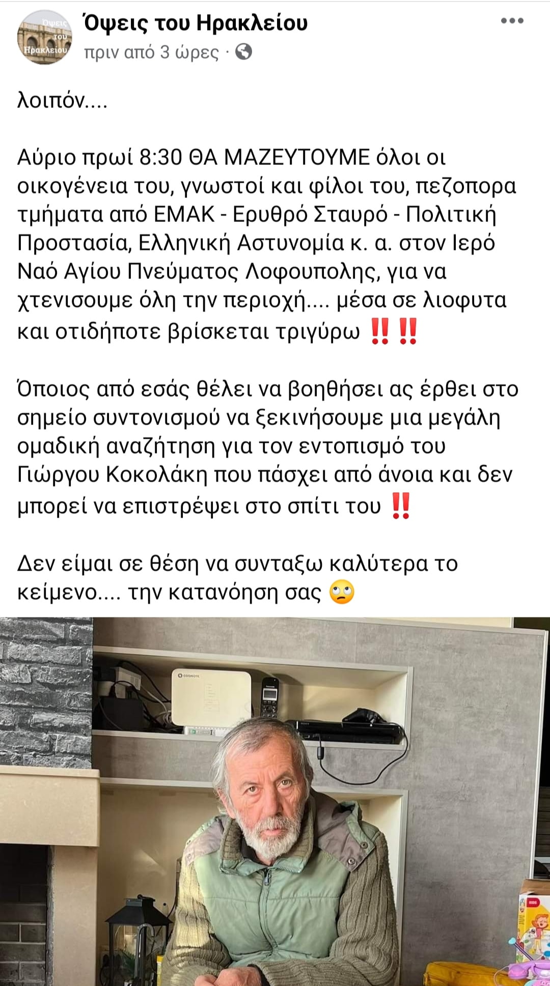 Σημείο συντονισμού εθελοντών στην Λοφούπολη για τον εντοπισμό του 63χρονου