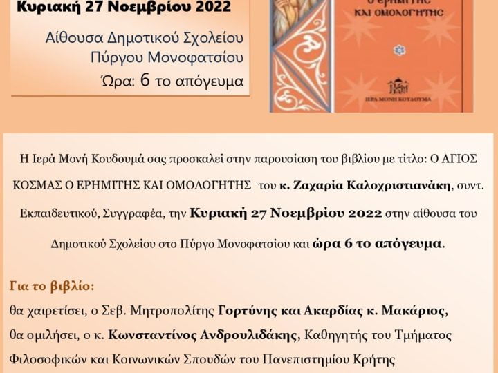 Παρουσίαση του βιβλίου ο Άγιος Κοσμάς ο Ερημίτης και Ομολογητής