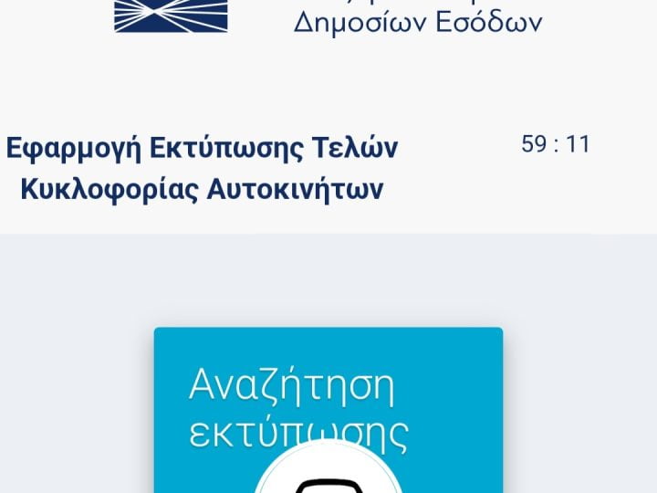 Τέλη κυκλοφορίας χωρίς κωδικούς taxisnet