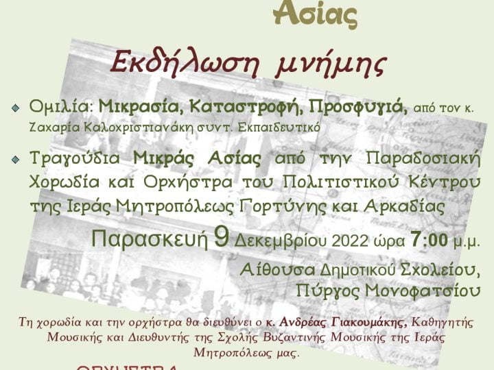 Εκδήλωση μνήμης για τα 100 χρόνια μακριά από τις Αλησμόνητες Πατρίδες της Μικράς Ασίας