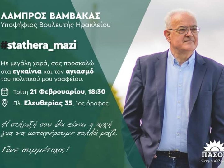 Ηράκλειο: Εγκαίνια στο πολιτικό γραφείο του Λάμπρου Βαμβακά