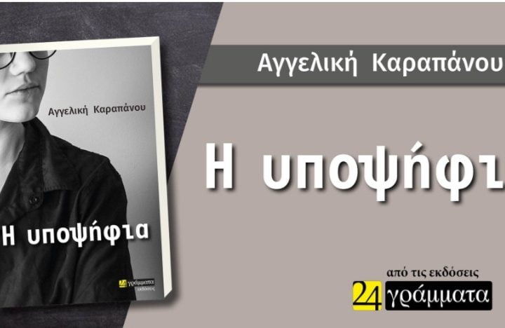 Η υποψήφια – Αγγελική Καραπάνου