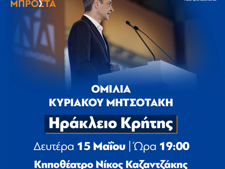 Τη Δευτέρα 15 Μαΐου η Κεντρική Ομιλία του Κυριάκου Μητσοτάκη  στο Ηράκλειο