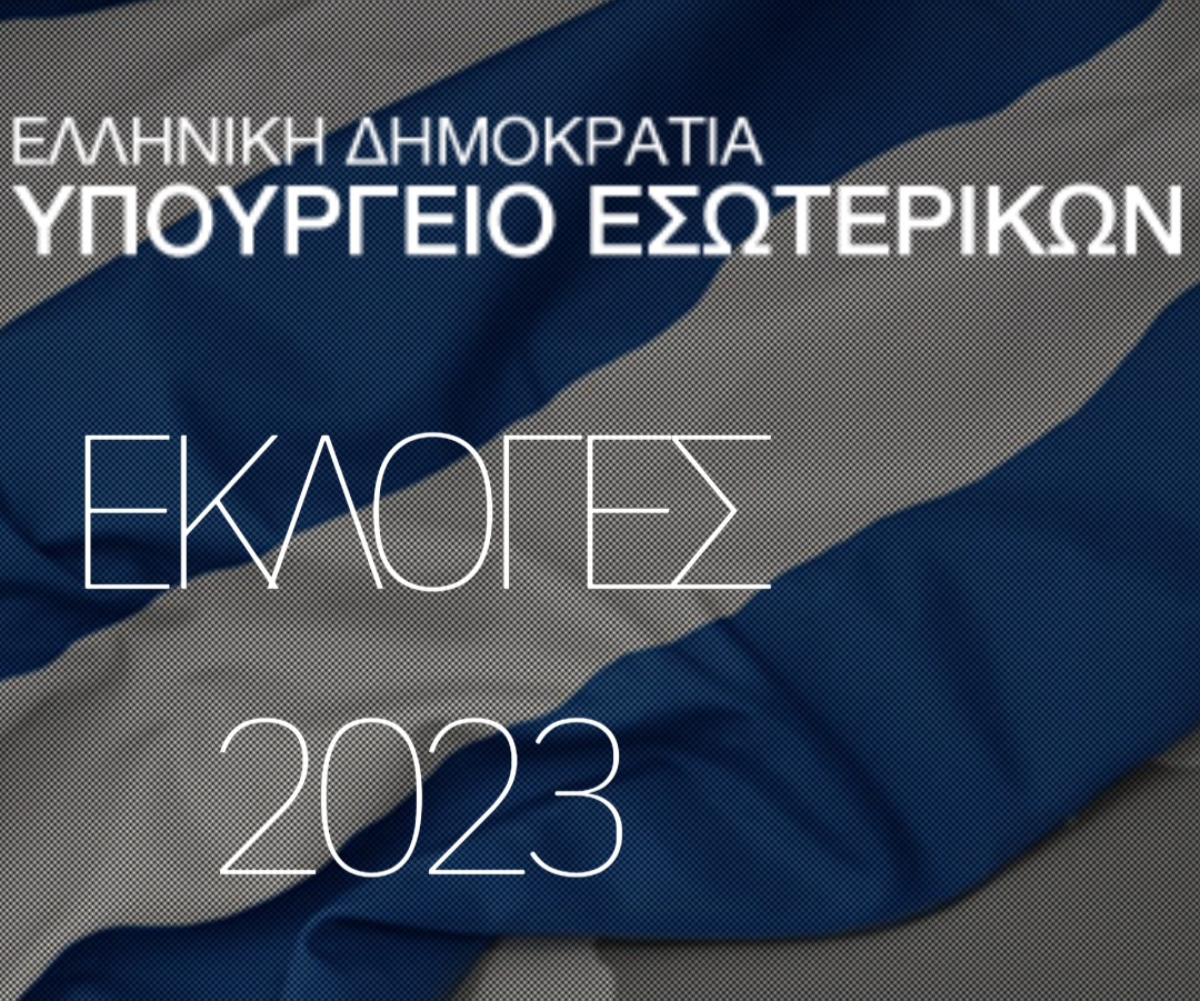 Αναλυτικά τα αποτελέσματα των εκλογών