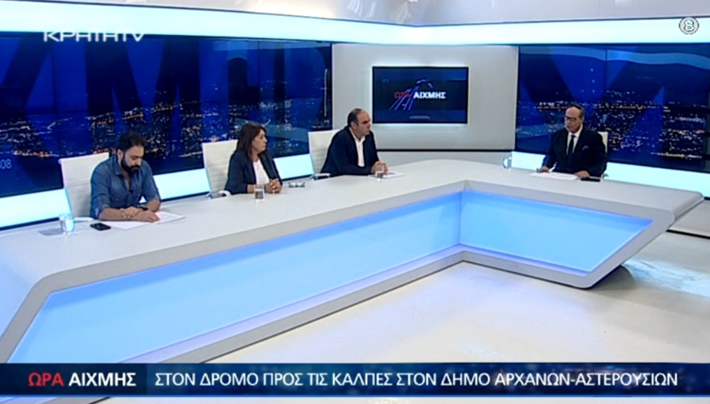 Δήμος Αρχανών-Αστερουσίων: Το τηλεοπτικό debate των υποψηφίων Δημάρχων