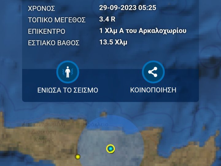 Σεισμός 3,4 Ρίχτερ στο Αρκαλοχώρι