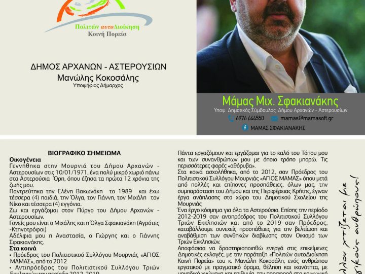 Υποψήφιος Δημοτικός σύμβουλος ο Μάμας Σφακιανάκης στον Δήμο Αρχανών-Αστερουσίων