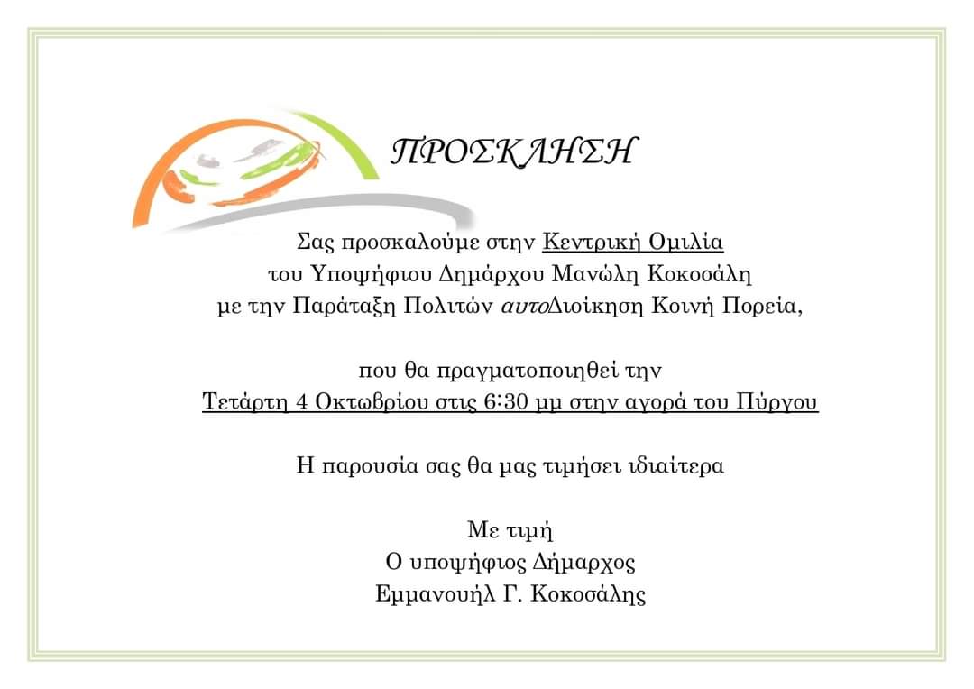 «Πολιτών Αυτοδιοίκηση»: Τετάρτη 4 Οκτωβρίου η κεντρική ομιλία στον Πύργο Μονοφατσίου