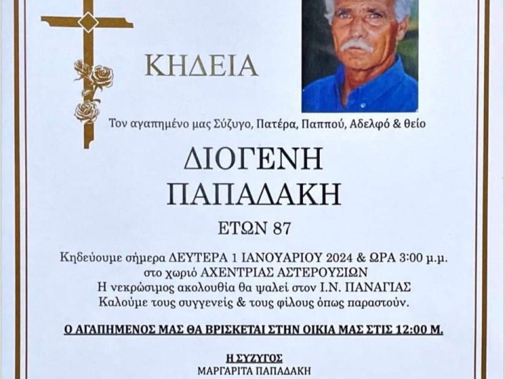 Έφυγε ο Διογένης Παπαδάκης