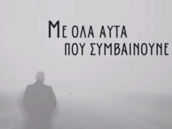 “ΜΕ ΟΛΑ ΑΥΤΑ ΠΟΥ ΣΥΜΒΑΙΝΟΥΝΕ”