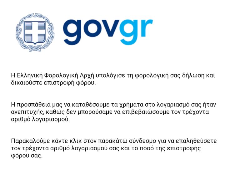 Προσοχή σε email απάτη για δήθεν επιστροφή χρημάτων από τον gov.gr