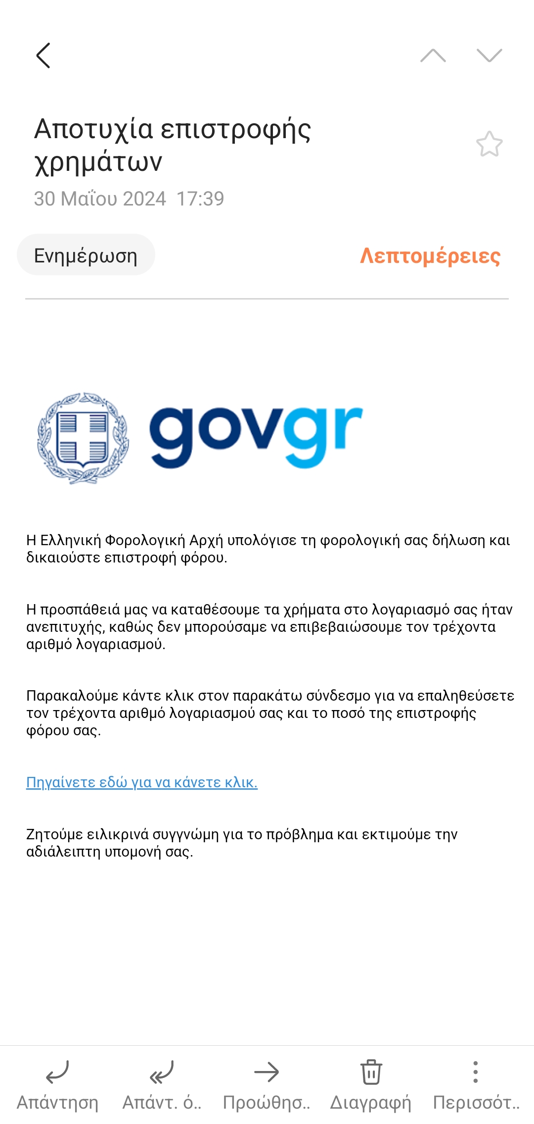 Προσοχή σε email απάτη για δήθεν επιστροφή χρημάτων από τον gov.gr