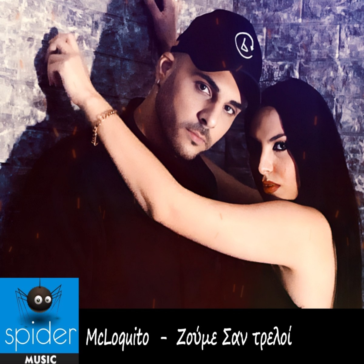 MCLoquito – νέο τραγούδι «Ζούμε σαν τρελοί» από την Spider Music